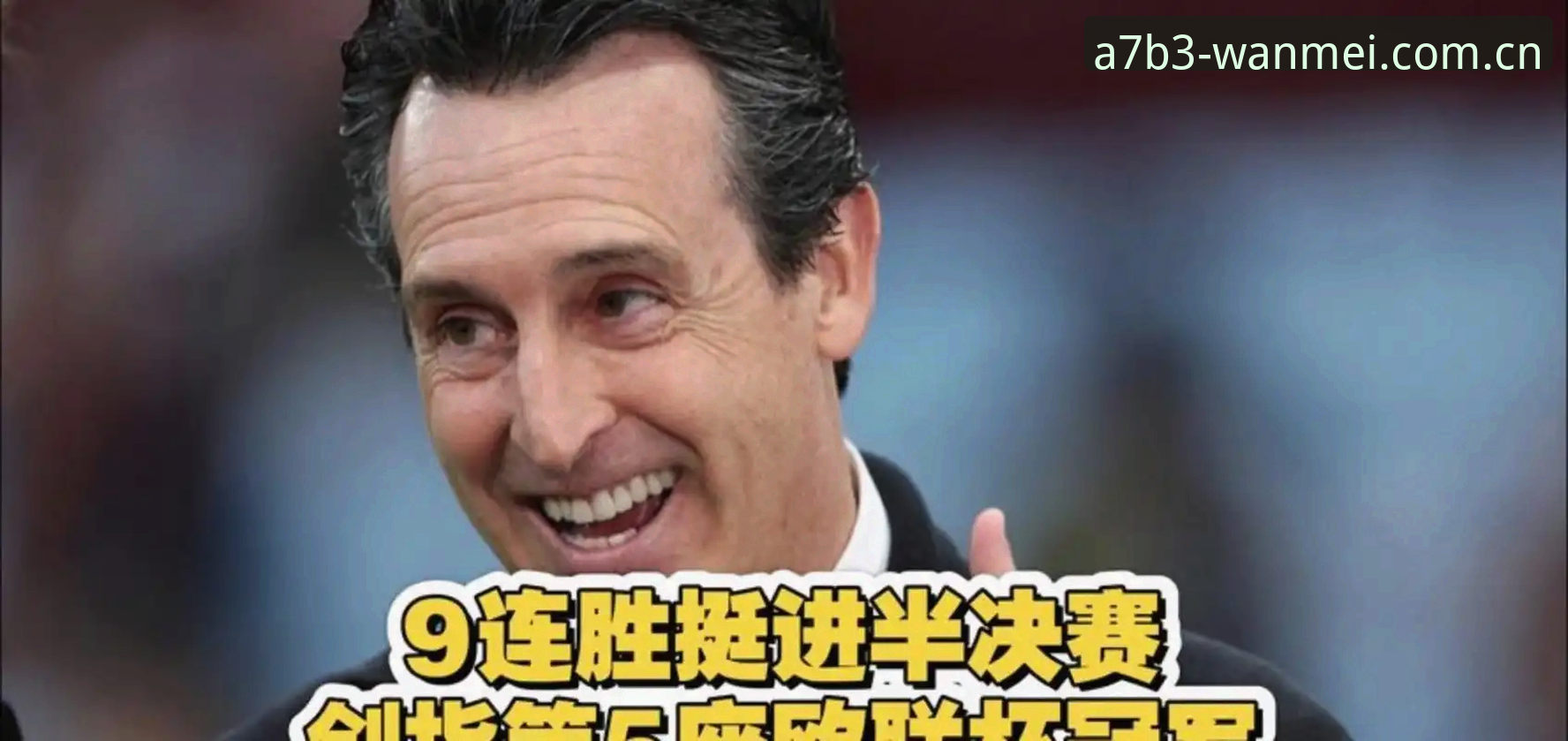 埃梅里 vs 弗赖堡：谁是欧联杯决赛真正赢家？在完美体育官网深度复盘这场3-0盛宴