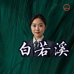 白若溪
